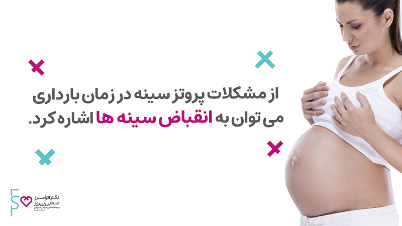 عوارض پروتز سینه در بارداری و شیردهی
